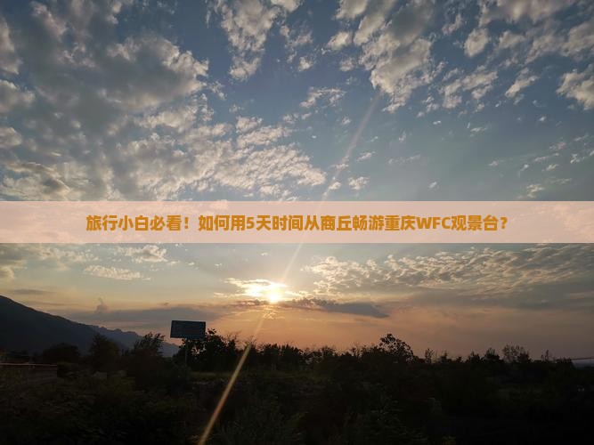旅行小白必看！如何用5天时间从商丘畅游重庆WFC观景台？