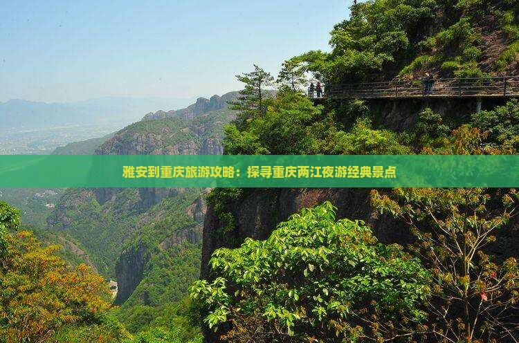 雅安到重庆旅游攻略：探寻重庆两江夜游经典景点