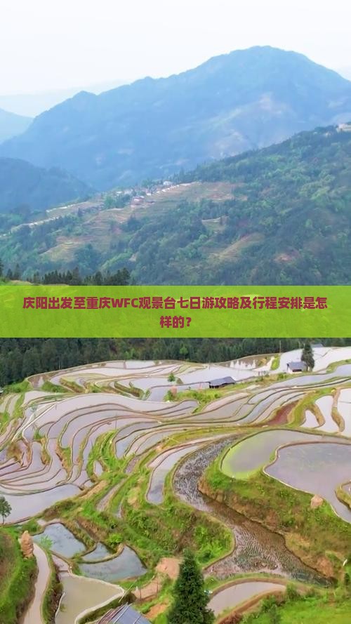 庆阳出发至重庆WFC观景台七日游攻略及行程安排是怎样的？
