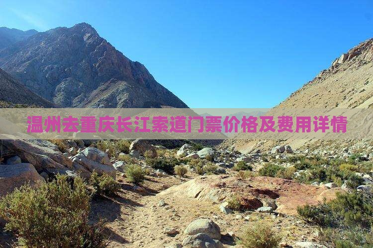 温州去重庆长江索道门票价格及费用详情