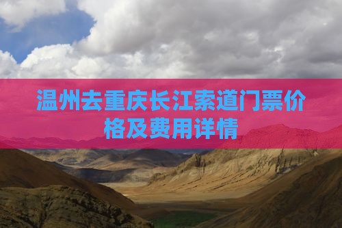温州去重庆长江索道门票价格及费用详情
