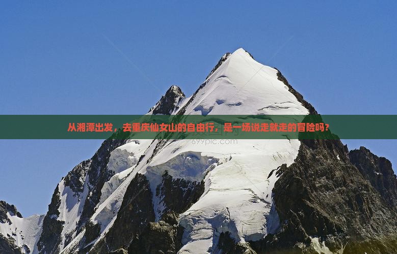 从湘潭出发，去重庆仙女山的自由行，是一场说走就走的冒险吗？