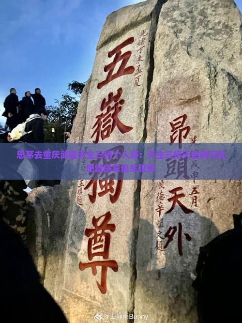 思茅去重庆武隆天生三桥个人游：天生三桥天生桥天坑地缝拼车包车服务