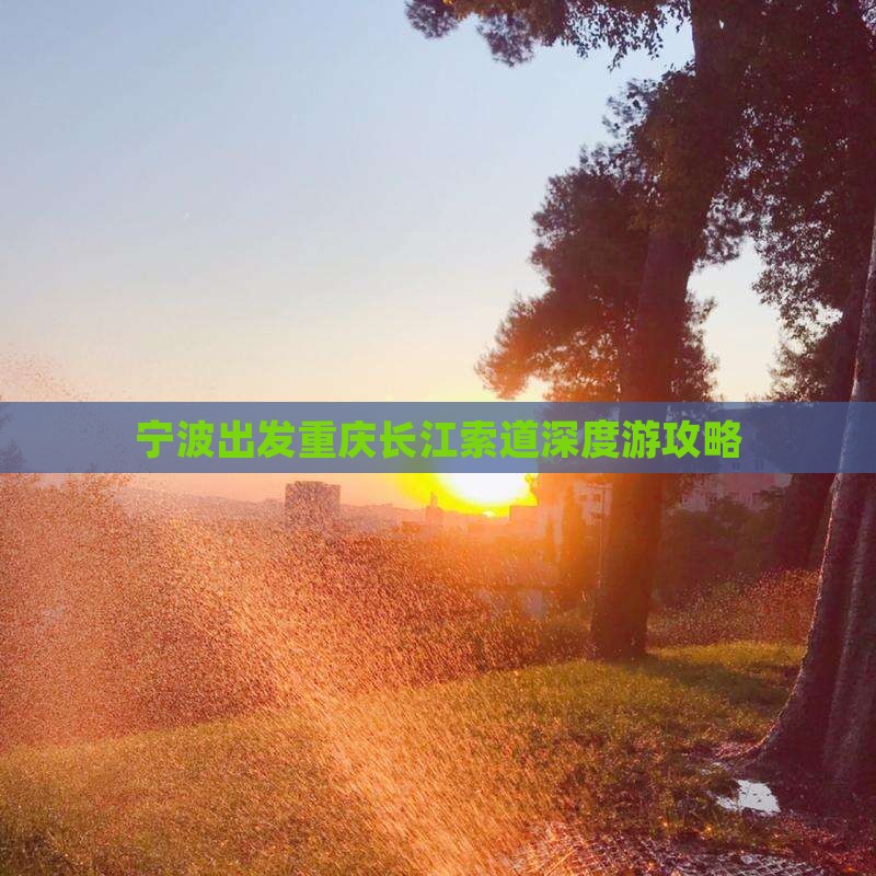 宁波出发重庆长江索道深度游攻略