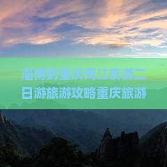 淄博到重庆两江夜游二日游旅游攻略重庆旅游指南