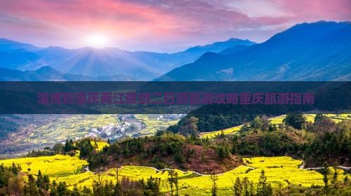 淄博到重庆两江夜游二日游旅游攻略重庆旅游指南