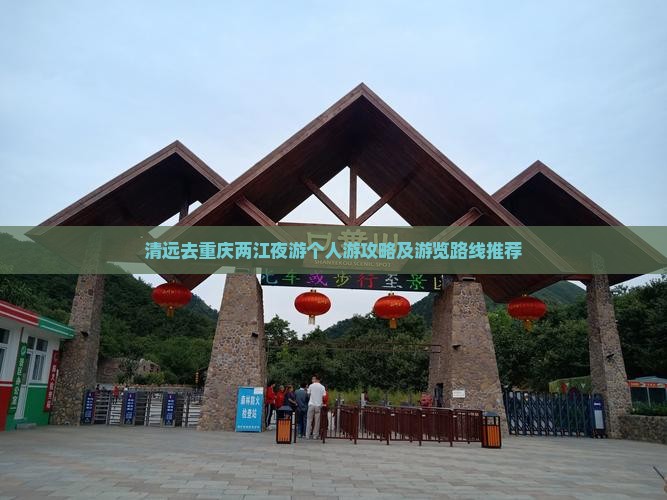 清远去重庆两江夜游个人游攻略及游览路线推荐