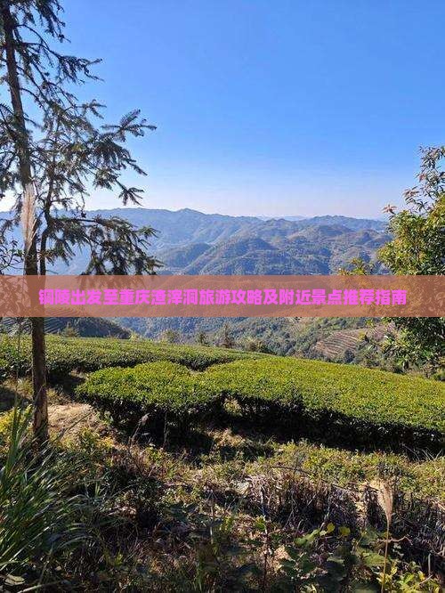 铜陵出发至重庆渣滓洞旅游攻略及附近景点推荐指南