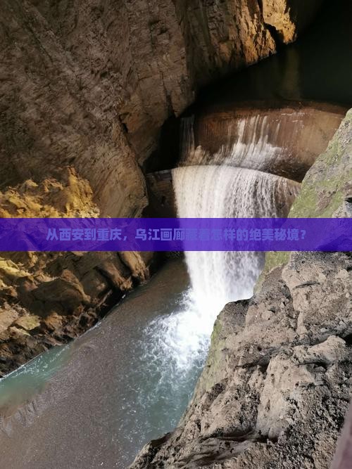 从西安到重庆，乌江画廊藏着怎样的绝美秘境？