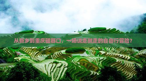 从新乡到重庆磁器口，一场说走就走的自由行冒险？