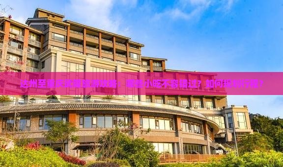 达州至重庆武隆旅游攻略：哪些小吃不容错过？如何规划行程？