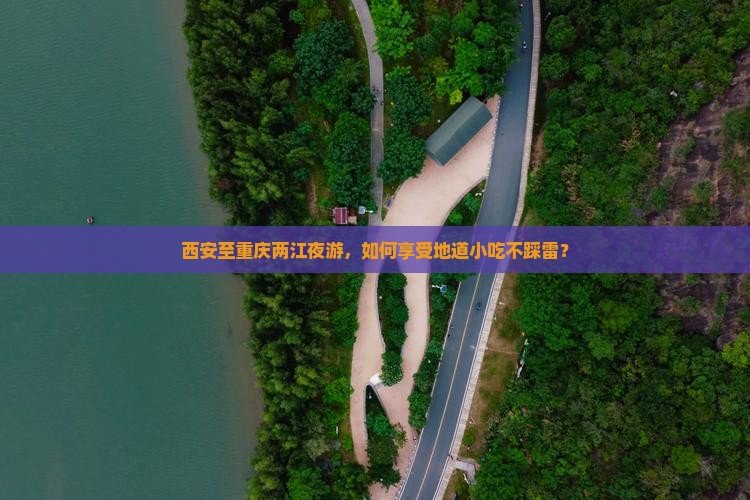 西安至重庆两江夜游，如何享受地道小吃不踩雷？