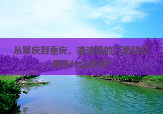 从肇庆到重庆，渣滓洞的门票背后藏着什么故事？