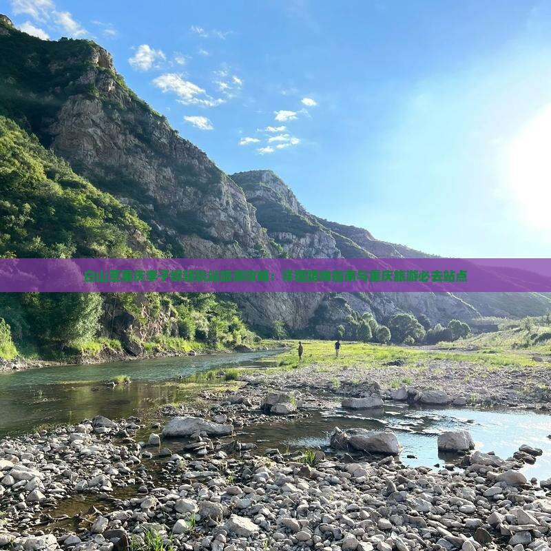 白山至重庆李子坝轻轨站旅游攻略：详细路线指南与重庆旅游必去站点