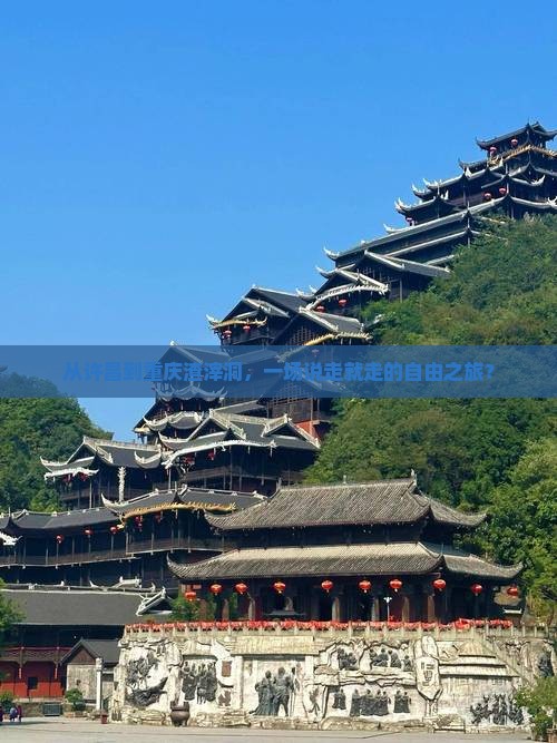 从许昌到重庆渣滓洞，一场说走就走的自由之旅？