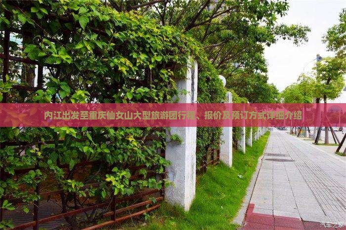 内江出发至重庆仙女山大型旅游团行程、报价及预订方式详细介绍