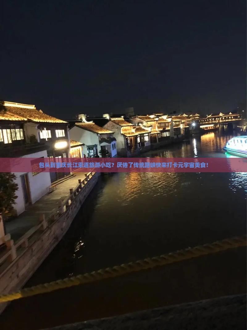 包头到重庆长江索道旅游小吃？厌倦了传统路峡快来打卡元宇宙美食！