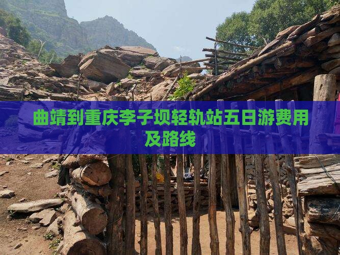 曲靖到重庆李子坝轻轨站五日游费用及路线