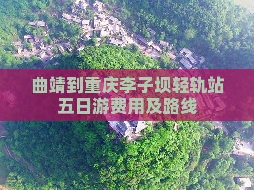 曲靖到重庆李子坝轻轨站五日游费用及路线