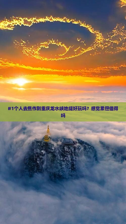 #1个人去焦作到重庆龙水峡地缝好玩吗？感觉累但值得吗