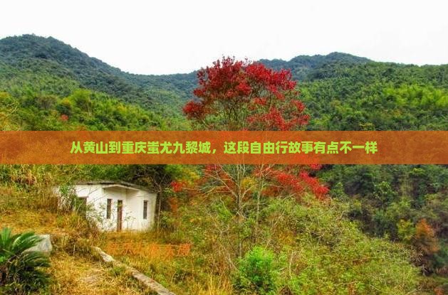 从黄山到重庆蚩尤九黎城，这段自由行故事有点不一样