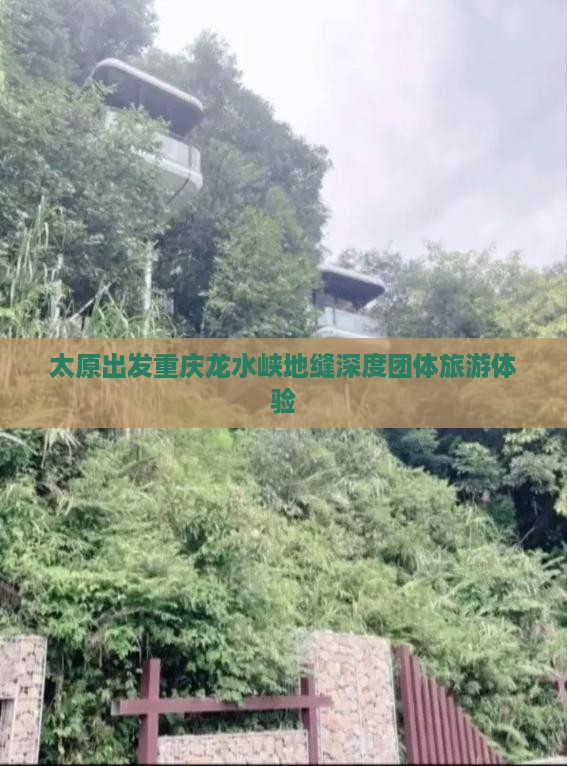 太原出发重庆龙水峡地缝深度团体旅游体验