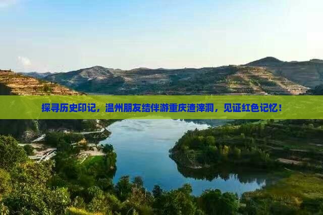 探寻历史印记，温州朋友结伴游重庆渣滓洞，见证红色记忆！