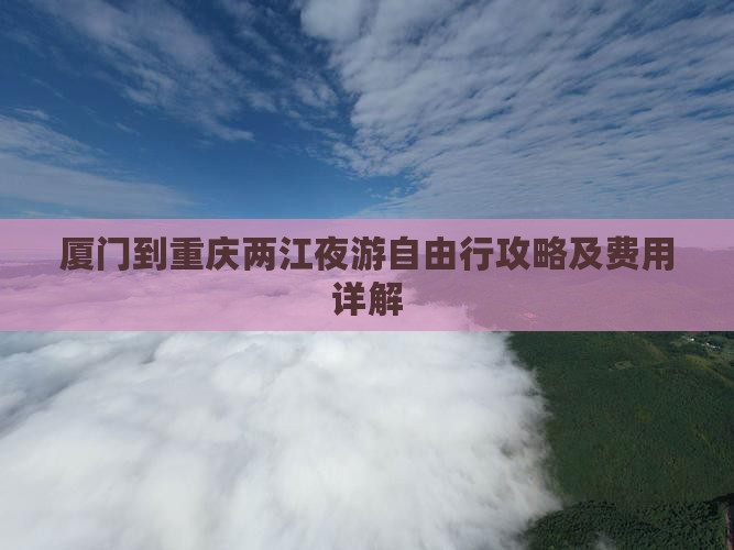 厦门到重庆两江夜游自由行攻略及费用详解