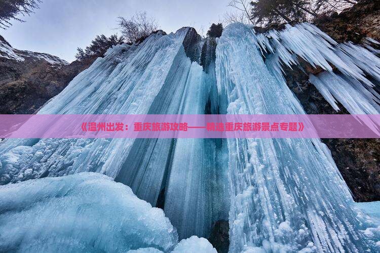 《温州出发：重庆旅游攻略——精选重庆旅游景点专题》
