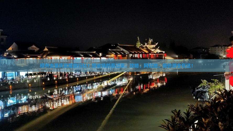 柳州去重庆武隆旅行社？想省钱的看过来，攻略、网红地、低价游全在这！