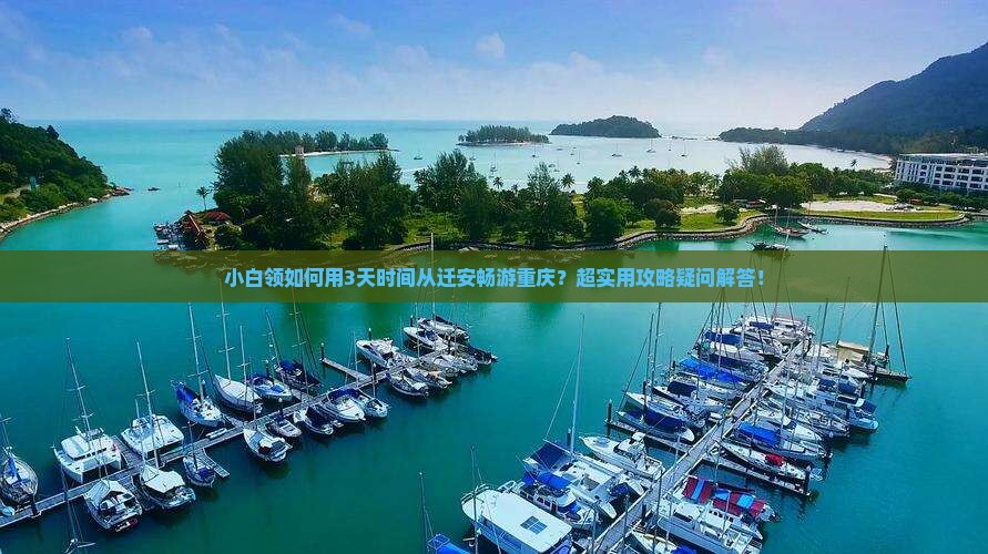 小白领如何用3天时间从迁安畅游重庆？超实用攻略疑问解答！