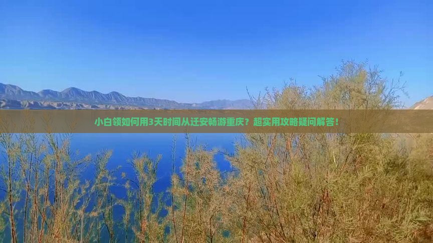 小白领如何用3天时间从迁安畅游重庆？超实用攻略疑问解答！