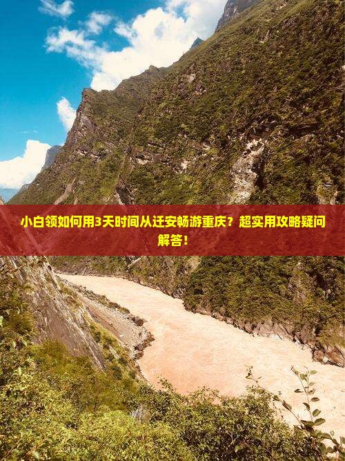 小白领如何用3天时间从迁安畅游重庆？超实用攻略疑问解答！