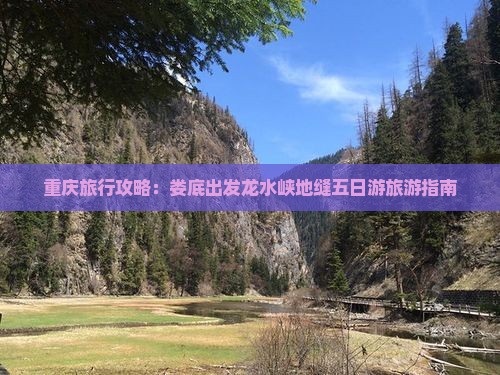 重庆旅行攻略：娄底出发龙水峡地缝五日游旅游指南