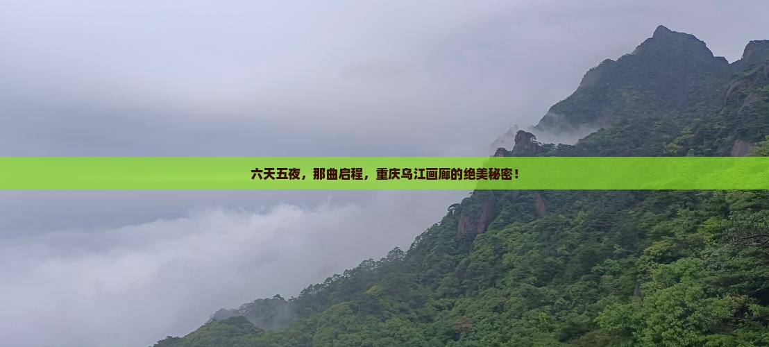 六天五夜，那曲启程，重庆乌江画廊的绝美秘密！