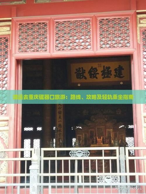 清远去重庆磁器口旅游：路线、攻略及轻轨乘坐指南