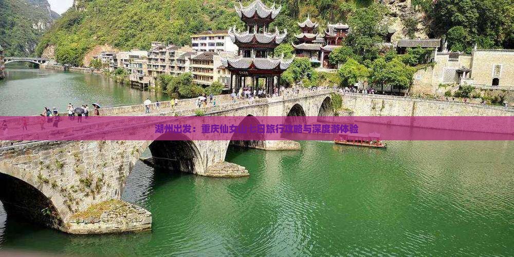 湖州出发：重庆仙女山七日旅行攻略与深度游体验