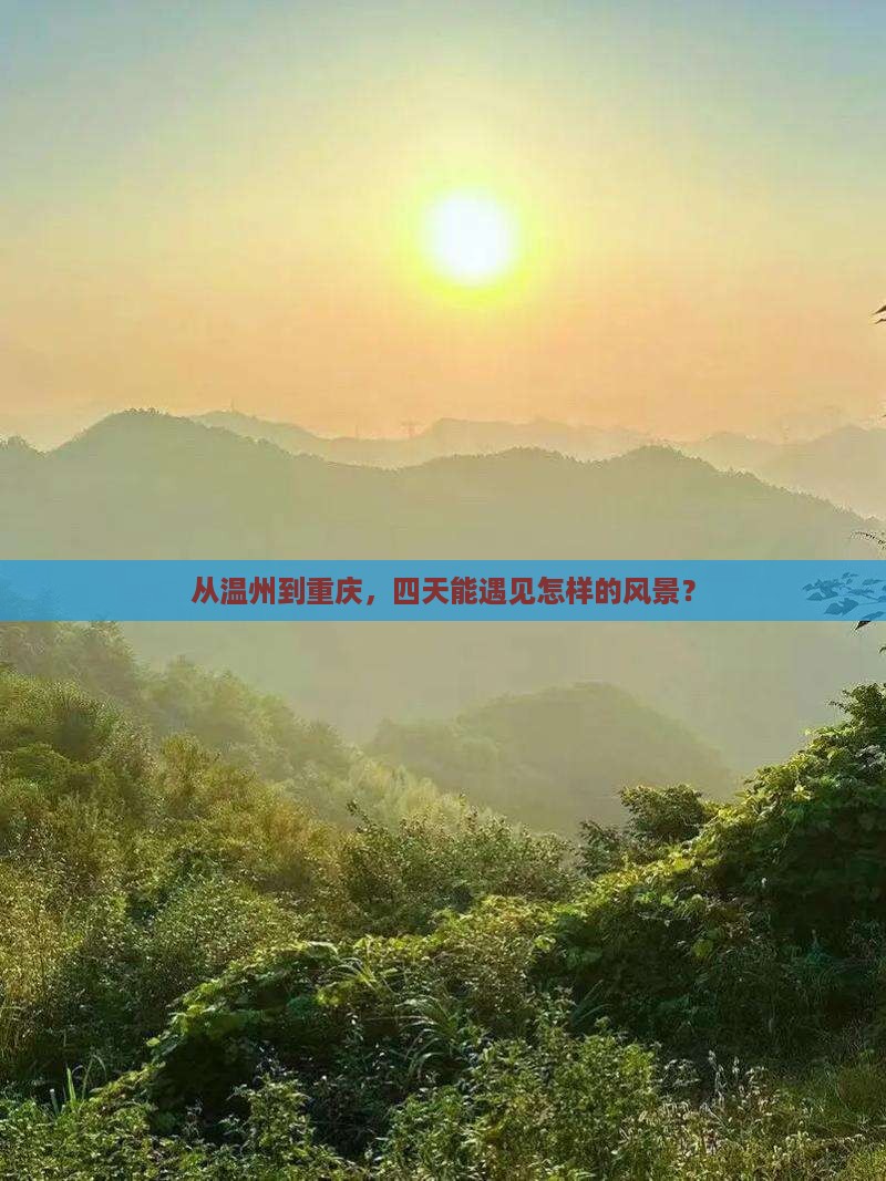 从温州到重庆，四天能遇见怎样的风景？