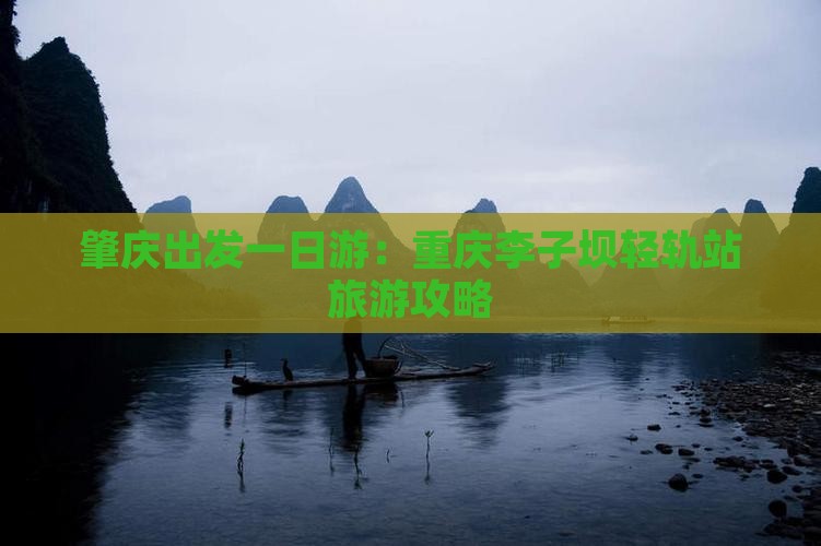 肇庆出发一日游：重庆李子坝轻轨站旅游攻略