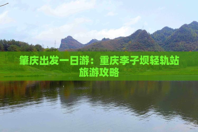 肇庆出发一日游：重庆李子坝轻轨站旅游攻略