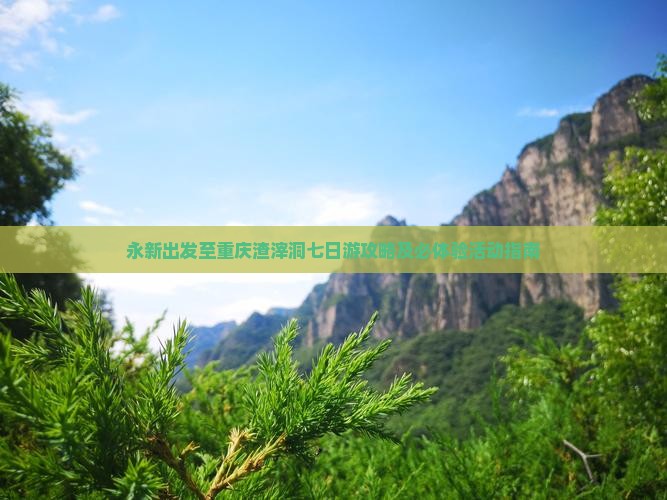 永新出发至重庆渣滓洞七日游攻略及必体验活动指南