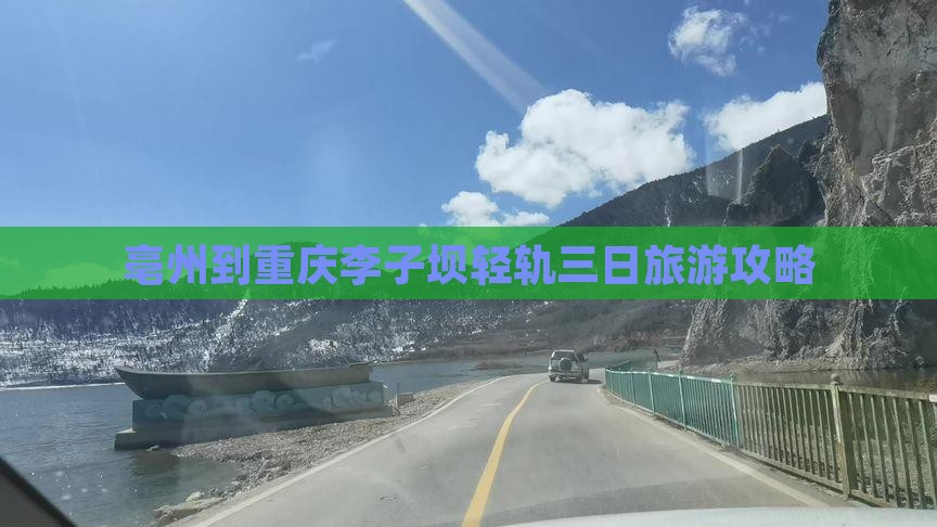 亳州到重庆李子坝轻轨三日旅游攻略