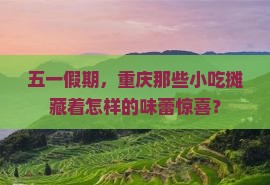 五一假期，重庆那些小吃摊藏着怎样的味蕾惊喜？