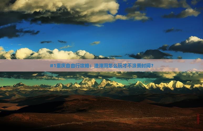 #1重庆自由行攻略：渣滓洞怎么玩才不浪费时间？