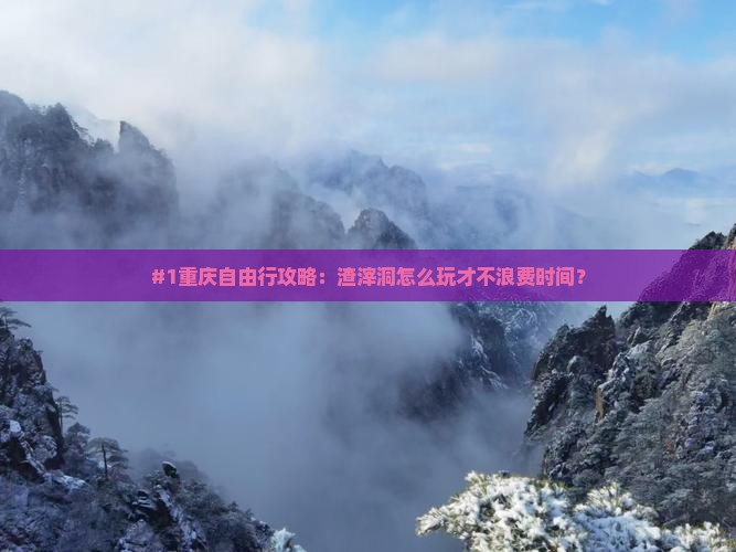 #1重庆自由行攻略：渣滓洞怎么玩才不浪费时间？