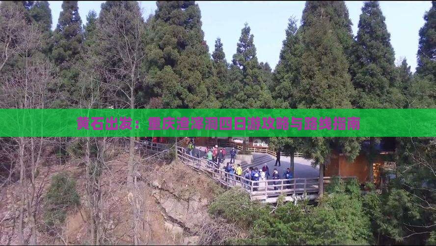 黄石出发：重庆渣滓洞四日游攻略与路线指南