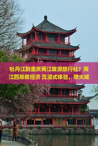 牡丹江到重庆两江夜游旅行社？两江四岸夜经济+沉浸式体验，带火城市旅游新热点