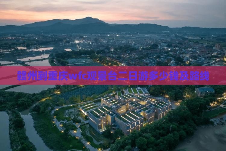 赣州到重庆wfc观景台二日游多少钱及路线