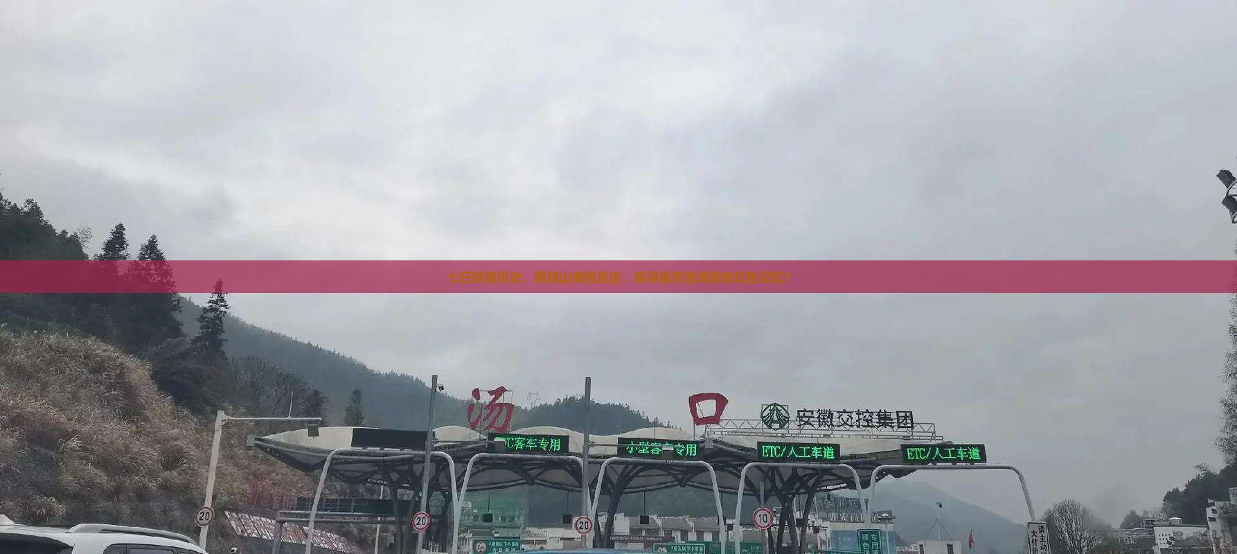 七日穿越历史，跟随山南的足迹，探寻重庆渣滓洞的红色记忆？