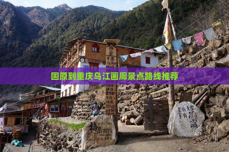 固原到重庆乌江画廊景点路线推荐